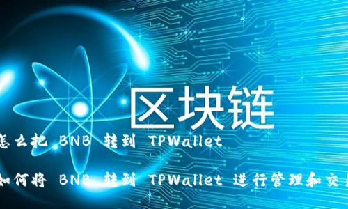 怎么把 BNB 转到 TPWallet

如何将 BNB 转到 TPWallet 进行管理和交易