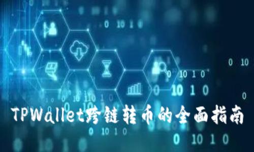 TPWallet跨链转币的全面指南