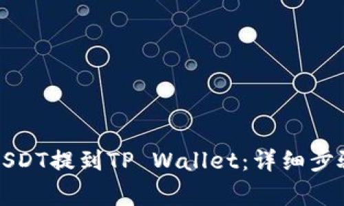 如何将欧易USDT提到TP Wallet：详细步骤与注意事项
