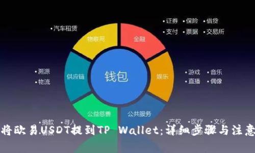 如何将欧易USDT提到TP Wallet：详细步骤与注意事项