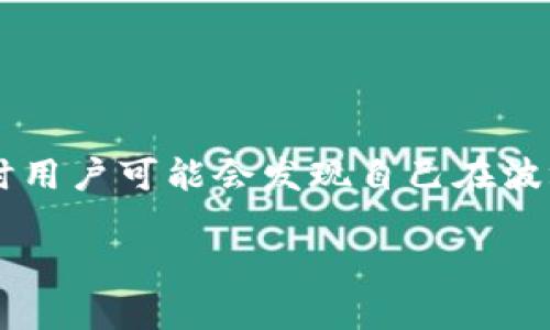 波场(Sun Network)是一个基于区块链的去中心化平台,其钱包和代币可以用于多种应用场景。然而,有时用户可能会发现自己在波场钱包中持有的某些币种没有明显的现实价值。本文将逐步深入探讨这一问题,分析原因并提供解决方案。
TP波场钱包中代币为何没有价值?