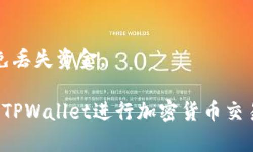 liaoti怎样在TPWallet的币安链上买币/liaoti
TPWallet, 币安链, 买币, 加密货币, 数字钱包/guanjianci

随着加密货币的普及，越来越多的用户希望能够便捷地购买和管理他们的数字资产。TPWallet作为一个多链数字钱包，兼容多种区块链，包括币安链，为用户提供了一个方便的购买和管理加密货币的平台。在这篇文章中，我们将详细讨论如何在TPWallet的币安链上买币，包括所需步骤、注意事项以及相关问题的解答。

一、了解TPWallet和币安链

TPWallet是一个去中心化的钱包，支持多种公链和代币的存储与交易。用户只需下载TPWallet应用程序，创建钱包，便可轻松管理他们的数字资产。它的界面友好，操作简单，适合初学者和经验丰富的加密货币投资者。

币安链是由币安交易所推出的一种区块链，专注于高效的交易和快速的确认时间。用户可以在币安链上进行高频交易，且网络手续费较低，这使得币安链成为了交易各种代币的理想选择。TPWallet支持币安链，使其成为购买币安链上资产的绝佳工具。

二、准备工作

在开始使用TPWallet购买币安链的代币之前，用户需要进行一些准备工作。

首先，确保你有一个有效的TPWallet账户。如果你还没有账户，可以根据应用的提示进行注册。安装并打开TPWallet应用后，选择创建新钱包，设置安全密码，并记住你的助记词。这些助记词是你钱包的唯一恢复方式，务必妥善保管。

其次，确认你的TPWallet已切换到币安链网络。在钱包应用中，通常可以通过导航到设置或网络选项中选择币安链。选择币安链后，你就可以开始购买和交易与币安链相关的代币。

最后，确保你的TPWallet中有足够的BNB（币安币）用于支付交易手续费。在币安链上进行交易时，所需的手续费以BNB支付，因此你需要在钱包中持有一定数量的BNB。

三、购买币安链上的代币

在TPWallet中购买币安链上的代币相对简单。以下是详细步骤：

h41. 选择要购买的代币/h4
在TPWallet的界面中，选择“交易”或“兑换”选项。在币安链网络下，浏览可用的代币列表，选择你想购买的代币。如果你不确定选择哪个代币，可以参考一些社区推荐或市场分析的资料。

h42. 输入购买数量/h4
选择好代币后，输入你想购买的数量。在这一过程中，TPWallet会自动计算需要支付的BNB数量，包括交易费用。请再次确认所需的BNB是否在你的钱包中。

h43. 确认交易/h4
确认输入的信息无误后，点击“确认”按钮。系统将提示你输入交易密码或使用生物识别方式确认交易。

h44. 等待交易确认/h4
交易发起后，等待区块链网络确认。根据网络拥堵程度，交易可能需要几秒钟到几分钟不等的时间。一旦交易被确认，你将在钱包的“资产”页面看到你购买的代币。

四、注意事项

在使用TPWallet购买币安链代币时，有以下几点注意事项：

h41. 提高安全意识/h4
确保你的TPWallet账户安全，定期更换密码，并开启双重认证功能。此外，切勿向他人透露你的助记词和私钥，避免被盗风险。

h42. 跟踪市场动态/h4
加密货币市场波动性较大，因此在购买代币之前，建议查看市场走势和新闻，避免因冲动决策而造成损失。

h43. 小额试水/h4
对于新手投资者，可以先尝试用小额资金购买代币，等熟悉流程后再加大投资。这样可以降低风险。

h44. 网络费用/h4
了解并计算出交易所需的BNB费用，确保在进行交易前钱包余额充足。尽量选择在网络不拥堵时进行交易，以获得更低的手续费。

h45. 学习基础知识/h4
了解加密货币和区块链的基础知识，帮助更好地理解市场和投资策略。可以参考一些在线课程或阅读相关书籍。

五、常见问题解答

h41. 如何恢复我的TPWallet账户？/h4
如果你忘记了TPWallet的密码或者需要在新的设备上恢复你的账户，你可以使用助记词进行恢复。打开TPWallet应用，选择“恢复钱包”，输入你的助记词，按照提示设置新的密码即可。

h42. 我可以使用信用卡购买币安链上的代币吗？/h4
目前，TPWallet的主要购买方式是通过加密货币交易网站进行交易，暂不支持直接用信用卡购买。如果你想用信用卡购买加密货币，可以先通过支持信用卡的交易所将法币兑换成BNB或其他加密货币，然后再转入TPWallet中进行交易。

h43. TPWallet的安全性如何？/h4
TPWallet采用高效的加密技术，并且是去中心化钱包，用户的私钥保存在本地设备中。只有用户自己能控制自己的资产。但用户也需加强自身安全意识，定期检查设备和钱包的安全设置。

h44. 如果我忘记了交易密码怎么办？/h4
如果你忘记了交易密码，需要提供助记词进行重置。在TPWallet中找到相应选项，输入助记词后按照指示设置新的交易密码。

h45. 是否可以在TPWallet中转移我的代币？/h4
当然可以。在TPWallet中，你可以轻松地发送或接收代币。只需选择“发送”选项，输入接收方的地址和数量，就可以完成转账。请确保地址正确，以免丢失资金。

总的来说，使用TPWallet在币安链上购买代币的过程相对简单，但用户需要注意安全和市场动态。希望这篇文章能够帮助你更好地理解如何使用TPWallet进行加密货币交易。