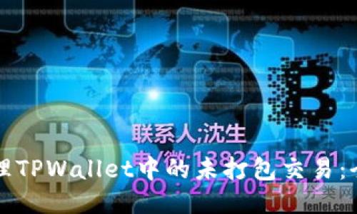 如何管理TPWallet中的未打包交易：全面指南
