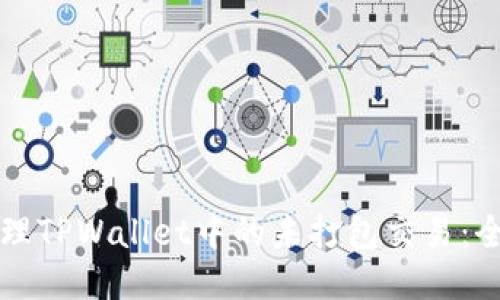 如何管理TPWallet中的未打包交易：全面指南