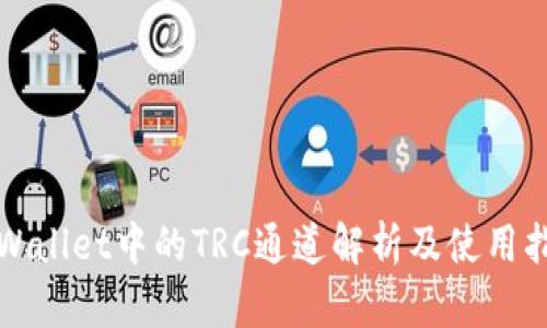 TPWallet中的TRC通道解析及使用指南