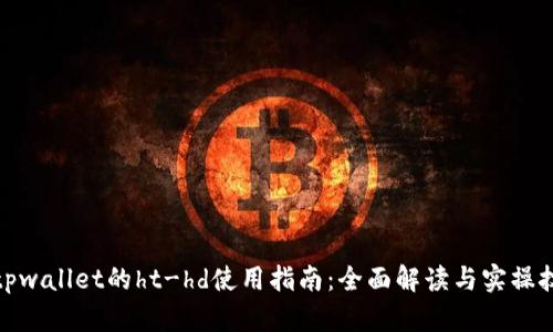 : tpwallet的ht-hd使用指南：全面解读与实操技巧