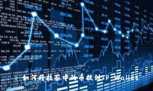 : 如何将抹茶中的币提到TP Wallet