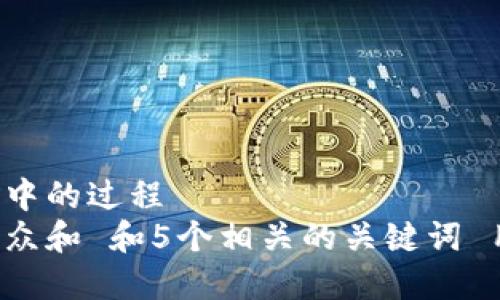 而略是正在进行中的过程
思考一个符合大众和 和5个相关的关键词 用逗号分隔,放进