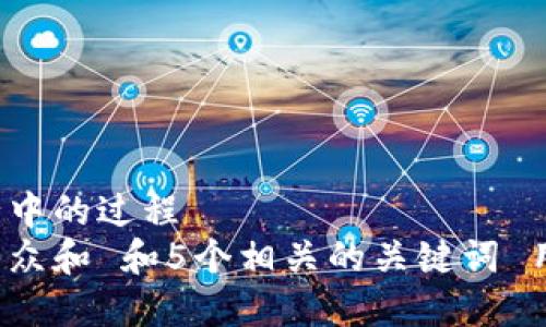 而略是正在进行中的过程  
思考一个符合大众和 和5个相关的关键词 用逗号分隔，放进