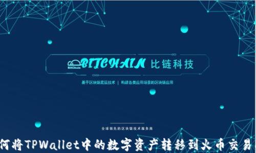 
如何将TPWallet中的数字资产转移到火币交易所？