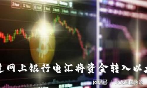 如何通过网上银行电汇将资金转入以太坊钱包
