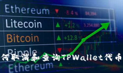 : 如何取消和查询TPWallet代币授权