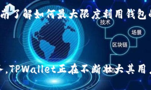   TPWallet怎么火起来的？ / 

 guanjianci TPWallet, 数字钱包, 区块链, 加密货币, 电子支付 /guanjianci 

## 引言

随着区块链技术的发展，数字资产的管理和交易需求日益增加，越来越多的用户开始重视使用数字钱包。TPWallet作为一款新兴的数字钱包，凭借其多样化的功能和用户友好的界面，迅速在市场上获得了广泛关注和使用。那么，TPWallet究竟是如何火起来的呢？本文将详细探讨其成功的原因，同时解答用户可能会关心的相关问题。

## TPWallet的发展历程

TPWallet于近期推出，致力于提供一个安全、便捷、功能丰富的数字资产管理工具。它支持的 **加密货币**种类繁多，并通过创新的技术手段来提升用户体验。作为一个可以容纳多种 **数字钱包**的综合平台，TPWallet为用户提供了安全的资产存储、便捷的支付功能以及灵活的资产管理工具，使得用户在使用过程中体验到了极大的方便。

### 安全性至上

在 **数字钱包**领域，安全性是用户最为关心的问题。TPWallet从一开始就重视安全性，采用了多重加密和分布式存储等技术，确保用户资产不会轻易受到攻击。此外，它还设有风控机制，及时监测和处理潜在的安全风险，使用户的 **加密货币**在转账和交易过程中得到最大保障。

### 用户体验

TPWallet的另一个成功因素是其注重用户体验。提供了一种直观、易于浏览的界面，让即使是 **加密货币**新手也能迅速上手进行操作。通过简化界面设计和一步到位的交易流程，TPWallet确保用户在使用过程中不会感到困惑。

### 功能全面

TPWallet不仅仅是一个用于交易的 **数字钱包**，同时也提供了许多附加功能，比如内置的交易所、理财产品、风控措施等等，让用户不仅能安全地存储资产，还能获取更多的收益。这种多元化的功能大大提升了用户的粘性。

## TPWallet如何实现用户增长

随着数字货币的流行，TPWallet通过多方位的市场推广策略实现了用户的迅速增长。

### 社交媒体宣传

TPWallet主要通过社交媒体进行宣传，利用短视频、图文等多种形式吸引用户注意，通过积极的用户反馈和真实案例提升信誉度。社交网络的影响力使得TPWallet快速获得初始用户群，并形成良好口碑。

### 与区块链项目的合作

TPWallet积极与各种区块链项目的合作，将自身的数字钱包产品嵌入到这些项目的生态中。这不仅提升了TPWallet的曝光率，也为合作项目的用户提供了便捷的资产管理工具。通过这样的合作，TPWallet将用户引导至自己的平台并成功转化。

### 针对性的用户教育

液态市场使得不少用户对数字资产和区块链技术不够了解。TPWallet通过举办线上和线下的研讨会、培训课程，为用户提供基础的知识培训，增强对其产品的认知和信任。

### 营销活动和激励机制

TPWallet还通过一系列优惠活动，如首存奖励、推荐奖励等吸引用户注册和使用。通过这些具有吸引力的激励机制，TPWallet不仅扩大了用户基础，还提升了用户的活跃度和留存率。

## 可能相关的问题

在TPWallet日益流行的过程中，用户可能会产生一些疑问，以下是对这些问题的详细解答。

### 1. TPWallet安全吗？

作为一个数字钱包产品，用户普遍关心的是TPWallet的安全性。TPWallet采用了业界领先的安全措施，包括双重验证和加密等手段，确保用户资产的安全。TPWallet的技术团队致力于定期进行安全检查，并及时更新系统以防范最新的网络安全威胁。

除此之外，引入多签名技术可增加交易的安全性。用户可以设置多个账户同时确认交易，从而防止单一账户被黑客攻击后，造成资产的损失。虽然没有绝对安全的数字钱包产品，但TPWallet的多重安全措施让用户得以安心使用。

### 2. TPWallet支持哪些数字货币？

TPWallet支持多种 **加密货币**，涵盖了市场上主流的数字资产如比特币（BTC）、以太坊（ETH）、莱特币（LTC）等。与此同时，TPWallet也在不断扩展所支持的代币种类，用户可以在该平台上管理多种 **数字资产**，实现一站式的资产管理。

TPWallet的开发团队正在与多个区块链项目沟通，争取加速支持更多新兴的 **加密货币**，使用户能够在一个平台上高效管理自己的所有数字资产。此外，它也支持一些小众的代币，为用户提供了更多投资选择。

### 3. TPWallet的手续费是多少？

TPWallet的手续费相对市场中的其他数字钱包产品处于合理范围。具体的手续费依赖于用户所选择的支付方式以及转账额度。通常情况下，用户在进行小额交易时的手续费相对较低，而大额交易则可能因网络拥堵而产生更高的手续费。

用户在使用TPWallet进行交易前，可以在钱包界面查看当前的手续费标准。此外，TPWallet时常会推出针对特定活动的优惠活动，例如在特定时间段内降低交易手续费，吸引更多用户参与。

### 4. TPWallet是否提供客户支持？

班公司积极为用户提供全方位的客户支持，确保用户在使用过程中遇到的问题能得到及时有效的解决。TPWallet提供了多种客服渠道，包括在线客服、邮件支持以及电话支持，用户可根据自身的需要选择合适的方式进行咨询。

此外，TPWallet还积极维护用户反馈渠道，鼓励用户通过官方社交媒体、论坛等平台反馈使用问题。通过不断改进与用户沟通的方式，TPWallet致力于为用户提供更高质量的服务。

### 5. 如何开始使用TPWallet？

要开始使用TPWallet，用户需首先在官网下载并安装该钱包应用。安装完成后，用户可根据引导完成注册，通常需要提供一个有效的邮箱及设置密码。

一旦账户创建成功，用户需进行身份验证（如果有此要求），然后即可开始使用TPWallet进行 **数字资产**的存储和管理。此后，用户可以选择向钱包中充值现有的 **加密货币**或进行新币的购买。

在首次使用TPWallet时，建议用户仔细阅读官方提供的使用手册，以熟悉各项功能的具体操作。此外，TPWallet官方也提供了新手指南，用户可通过这些指南了解如何最大限度利用钱包的各项功能。

## 总结

TPWallet作为新兴的数字钱包，以其安全性、用户体验和全面的功能迅速火起来，吸引了大量用户关注与使用。通过有效的市场推广策略和优质的客户服务，TPWallet正在不断壮大其用户基础。在全球数字资产日益流行的今天，TPWallet已经成为一个不容错过的数字资产管理工具。