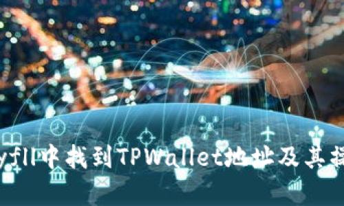 如何在yfll中找到TPWallet地址及其操作指南
