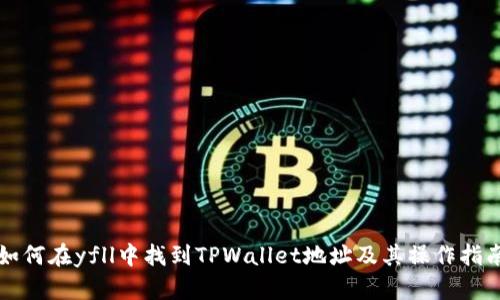 如何在yfll中找到TPWallet地址及其操作指南