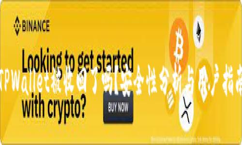 TPWallet被收回了吗？安全性分析与用户指南
