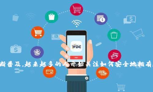 tpwallet 是一款区块链钱包，它的出现旨在为用户提供安全、便捷的数字资产管理解决方案。随着数字货币和区块链技术的不断普及，越来越多的人开始关注如何安全地拥有和管理他们的加密资产。tpwallet 就是应运而生的一个产品，结合了多种先进的技术和用户体验设计，以满足不同用户的需求。

tpwallet: 安全便捷的数字资产管理工具