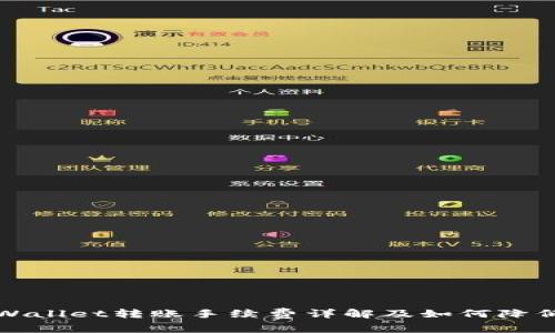 : TPWallet转账手续费详解及如何降低费用