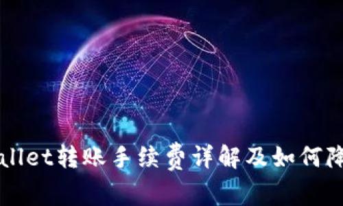 : TPWallet转账手续费详解及如何降低费用