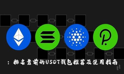 : 排名靠前的USDT钱包推荐及使用指南