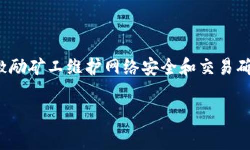 tpwallet是一个专为加密货币用户设计的数字钱包，支持多种加密货币的存储和交易，用户在使用tpwallet进行交易时，通常需要支付一定的矿工费。矿工费是激励矿工维护网络安全和交易确认的重要费用。了解如何为tpwallet冲矿工费，对于确保交易能快速完成至关重要。下面我们将详细介绍如何在tpwallet中冲矿工费，以及其他相关的重要信息。

tpwallet如何冲矿工费？详细指南与常见问题解析