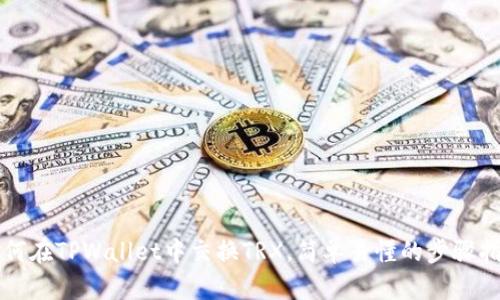 如何在TPWallet中交换TRX，简单易懂的步骤指南