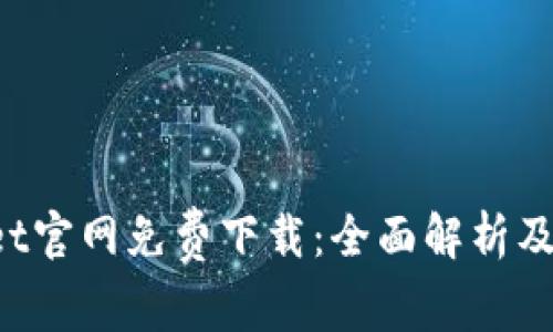  TPWallet官网免费下载：全面解析及使用指南