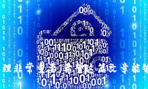   如何查看TPWallet的链名称？ / 

 guanjianci TPWallet, 链名称, 区块链, 钱包, 加密货币 /guanjianci 

在当今的数字货币和区块链技术的高速发展中，越来越多的钱包和平台应运而生。其中，TPWallet因其强大的功能和用户友好的界面而备受欢迎。作为一个多链数字货币钱包，用户们常常会在使用时遇到一个问题：如何查看TPWallet的链名称？接下来，我们将详细探讨这一问题，并对TPWallet的特点、作用、使用方式以及相关的链名称进行深入分析。

### TPWallet的基本概念

TPWallet是一款支持多种区块链资产管理的钱包工具。它为用户提供了便捷的数字资产存储、转账和管理功能。TPWallet不光保证了用户的资金安全，还提供了便于用户查看链信息的功能。在使用TPWallet进行不同链上操作时，了解链名称是至关重要的，因为不同的链具有不同的交易费用、速度和特性。

### 如何查看TPWallet的链名称？

在TPWallet中查看链名称并不是一项复杂的操作。用户可以通过以下步骤进行查看：

1. **打开TPWallet**：启动TPWallet应用程序，如果你还没有安装，可以前往TPWallet的官方网站或相应的应用商店下载。

2. **选择账户**：在TPWallet主界面，选择你想要查看链名称的账户。

3. **进入资产管理**：在资产管理部分，切换到你想查看的对应链。

4. **查看链信息**：在该链的详情页面，通常会有链名称、链ID、代币种类等相关信息。在不同的神器中，链名称有可能显示在界面的顶部或者是资产详情的描述中。

对于不同的区块链资产，如以太坊、比特币、波卡等，用户在TPWallet中操作时，需要选择正确的链，确保交易在合适的网络上进行，从而避免因链错误导致的资金损失。

### TPWallet的功能与优势

TPWallet作为一个多链钱包，有哪些独特的功能和优势？以下是一些重要的方面：

#### 1. **多链支持**

TPWallet支持多个主流区块链，包括以太坊、波场、比特币等。用户可以方便地在不同链之间进行资产转移和管理，避免了单链钱包的局限性。

#### 2. **安全性**

TPWallet采用了业界领先的加密技术，确保用户资产安全。私钥从不上传至服务器，所有操作均在本地进行，大大降低了被黑客攻击的风险。

#### 3. **用户友好的界面**

TPWallet提供直观易懂的操作界面，即便是新手也能迅速上手。每一步的操作都有详细的指引，帮助用户快速熟悉钱包功能。

#### 4. **去中心化特点**

TPWallet秉持去中心化的原则，用户可以完全控制自己的资产，不受中心化交易所的限制。

#### 5. **多样化的资产管理功能**

除了基本的操作外，TPWallet还支持资产的增值，包括抵押和借贷等金融服务。

### 可能相关的问题

在使用TPWallet的过程中，用户经常会面临一些疑问。以下是五个常见的问题及其详细解答。

#### 1. TPWallet支持哪些区块链类型？

TPWallet支持多种区块链类型，包括但不限于以下几种：

- **公链**：公链是对所有用户开放的区块链，例如比特币、以太坊等。TPWallet允许所有用户在这些公链上创建钱包、发送和接收加密货币。

- **私链**：私有链是仅供特定用户群体使用的区块链，通常用于企业内部。虽然TPWallet更专注于公链的操作，但在某些情况下也可能支持私链。

- **联盟链**：联盟链由多个组织共同维护，具有一定的中心化特性。若你使用的区块链是联盟链，TPWallet可能支持此类资产。

- **跨链**：TPWallet具备一定的跨链特性，允许用户在不同链之间转移资产，如从以太坊转移到波场。

用户在选择区块链时，应考虑各条链的费用、速度及社区支持等因素。TPWallet的多链支持使得用户能够灵活管理不同资产，整体更具便利性。

#### 2. 如何保障TPWallet中的资产安全？

保障资产安全是每个TPWallet用户最关心的话题之一。以下是一些保障资产安全的策略：

- **私钥管理**：TPWallet的用户私钥只存在于设备上，确保其不被泄露。用户需要定期备份私钥，并保持私钥的私密性，以防丢失。

- **二次验证**：使用TPWallet进行大额交易时，开启二次验证功能。即使账户信息被盗，也能通过额外验证阻止未授权的交易。

- **连接安全网络**：避免在公共Wi-Fi上使用TPWallet等敏感应用。建议使用安全的网络环境，以防黑客攻击。

- **定期更新钱包软件**：保持TPWallet为最新版本，以确保用户享受最新的安全特性和修复。

- **不轻信钓鱼网站**：用户应意识到钓鱼网站的风险，始终确保访问的是TPWallet的官方网站，避免点击不明链接。

通过以上措施，用户可以在一定程度上保护自己的数字资产不受安全威胁。

#### 3. TPWallet如何进行链上交易？

TPWallet进行链上交易的过程可以分为几个步骤：

1. **选择资产**：在TPWallet中，选择你希望进行交易的资产和对应的链。

2. **填写交易信息**：输入接收方的地址和交易金额。同时，根据实际需要选择交易的手续费（通常手续费会影响交易速度）。

3. **确认交易**：点击确认交易后，TPWallet会进行相应的计算和验证。一旦确认，交易将发送到区块链网络中待矿工处理。

4. **等待交易确认**：交易被发送后，需等待区块链网络的确认时间。不同区块链的确认时间不同，因此在此期间请耐心等待。

5. **查阅交易记录**：通过TPWallet可以随时查阅交易记录，以便清楚掌握交易状态。

特别需要注意的是，不同的链具有不同的手续费和处理时间，确认交易所需的时间可能会有所不同。切忌在高峰期盲目提高手续费，以免造成不必要的损失。

#### 4. TPWallet的链名称与交易费用有何关系？

TPWallet中链名称的确与交易费用息息相关。不同链的手续费结构是各不相同的，影响因素包括但不限于：

1. **网络拥堵情况**：在网络高峰期，交易费用通常会增加，因为用户为了更快确认交易而愿意支付更高的手续费。

2. **链的类型**：例如，以太坊的交易费用常常较高，而某些较新链（如波卡、币安智能链等）的手续费可能较低，因此用户在使用时需关注到账的快慢和费用的平衡。

3. **交易金额**：不同链上，交易金额的多少也可能影响手续费。某些链在小额交易时费用会更高，相反，在大额交易时可能会有折扣。

4. **矿工的费用**：每条链的矿工会根据其网络的需求自行设置不同的费用标准，导致手续费在不同时间段和链上会产生不同的影响。

通过了解这些因素，用户在使用TPWallet进行链上交易时，可以更合理地估算和选择合适的操作时机，避免因为手续费的高额导致不必要的损失。

#### 5. TPWallet如何处理链的切换？

TPWallet支持链切换的功能，这使得用户能够在使用过程中根据需要灵活选择不同链。处理链切换时的流程如下：

1. **选择账户**：在TPWallet中，首先选择你要操作的账户。

2. **找到链切换选项**：在资产管理的界面，通常会有一个“切换链”或“选择链”的按钮。

3. **选择目标链**：点击后会出现可选择的多种链，用户根据其需求选择。例如，如果要进行以太坊资产的管理（转账、收款等），则选择以太坊链。

4. **确认切换**：确认所选的链，并点击“确定”，TPWallet会自动切换到目标链，并展示该链上的资产情况。

切换链时，要确保切换后操作的资产与链匹配，以防止触发不必要的错误。TPWallet提供的链切换功能，十分便捷，使得用户可以轻松管理多种数字资产。

总结来说，TPWallet的链名称查看方法并不复杂，用户只需按照一定步骤进行即可。同时，了解TPWallet的优势、安全策略及如何进行链上交易，对于日常资产管理非常重要。希望这篇文章能够帮助到你，让你在TPWallet的使用过程中更加得心应手。