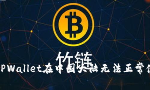 如何解决TPWallet在中国大陆无法正常使用的问题