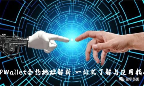 TPWallet合约地址解析：一站式了解与使用指南