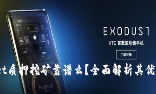  tpwallet质押挖矿靠谱么？全面解析其优势与风险