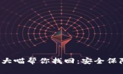  比特币钱包大喵帮你找回