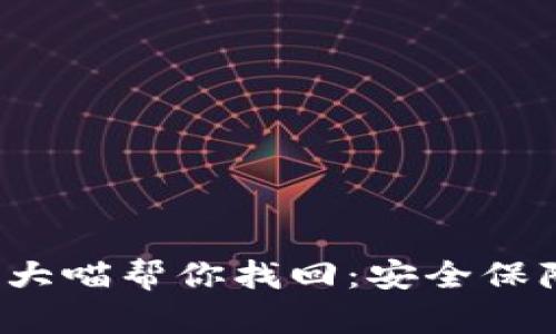  比特币钱包大喵帮你找回：安全保障与使用指南