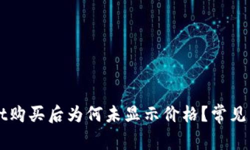 TPWallet购买后为何未显示价格？常见原因解析