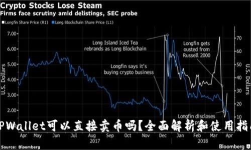 TPWallet可以直接卖币吗？全面解析和使用指南