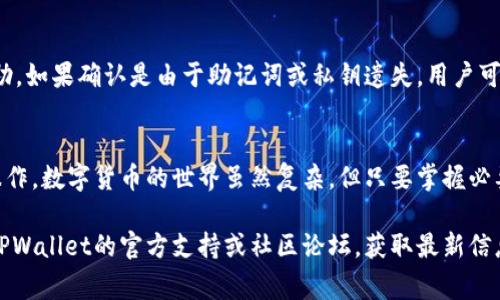转到tpwallet里的币找不到是许多用户在使用数字货币钱包时遇到的一个常见问题。为了帮助用户解决这一问题，本文将提供详细的指导和解释，阐明可能导致此情况的原因以及如何有效解决它。此外，我们还将探讨与此相关的常见问题，以帮助用户更全面地理解这个主题。

转到TPWallet里的币找不到的原因及解决方法
TPWallet, 数字货币, 钱包, 找不到币, 解决方案/guanjianci

一、TPWallet简介
TPWallet 是一款多链数字货币钱包，支持多种数字资产的管理及存储。它不仅具备基本的转账、收款功能，还拥有丰富的DeFi、NFT及其他区块链应用的支持。由于它的多功能性和易用性，越来越多的用户选择了TPWallet。然而，用户在使用过程中，有时会遇到“币找不到”的问题，这可能会引起不必要的困惑和担忧。

二、可能导致币找不到的原因
在TPWallet中，用户可能会发现自己的币不见了，这通常有几个常见原因：
ul
    li1. 网络延迟：在交易确认过程中，网络的延迟可能会导致用户无法立即看到其资产。/li
    li2. 选择错误链：TPWallet 支持多条区块链。如果用户在错误的链上查看资产，可能会导致无法找到相应的币。/li
    li3. 钱包地址错误：在转账过程中，如果用户输入了错误的钱包地址，资产可能会转移到错误的地址。/li
    li4. 资产未同步：有时，由于网络问题或钱包软件的bug，资产可能未能及时显示出来。/li
    li5. 钱包备份问题：如果用户没有正确备份自己的钱包信息，可能会影响到资产的恢复。/li
/ul

三、解决方案
针对上述可能导致“币找不到”问题的原因，用户可以采取以下措施进行解决：
h41. 刷新钱包界面/h4
如果是网络延迟导致的显示问题，用户可以尝试刷新 TPWallet 的界面或者重启应用。大多数情况下，网络稳定后资产会自动更新。

h42. 检查链与地址/h4
用户应确认自己选择了正确的区块链。请确保查看的是正确网络上所支持的币种，如果确实在不同链上找到资产，需要进行跨链操作或使用相应的工具进行资产转移。

h43. 验证转账信息/h4
在进行任何转账操作前，用户都应仔细核对转账的地址是否正确。如果发现已转出操作的地址错误，用户需要能够联系到相应的资产接收者，查看是否能够协助找回。

h44. 等待区块确认/h4
在网络繁忙期间，用户的交易可能需要更多时间才能得到确认。用户可以通过区块链浏览器查询交易状态，查看交易是否已经被确认。

h45. 备份与恢复/h4
确保定期备份钱包的私钥和助记词。若用户怀疑资产丢失是因为钱包损坏，可以尝试使用助记词在其他钱包上恢复资产。

四、常见相关问题

h41. 如何在TPWallet中查看我的资产?/h4
要在TPWallet中查看你的资产，你需要首先确保已连接到正确的区块链。打开TPWallet后，通常在主界面上就能看到各个币种的资产信息。如果没有显示，请检查网络连接，确保被选择的链是你的币所在的区块链。如果依然看不到，请尝试刷新应用或重新启动。

h42. 我转账的币会丢失吗?/h4
一般情况下，合法的转账不会导致币的丢失。但如果你输入了错误的钱包地址，或者在选择链上出现误操作，可能会造成资产处于错误地址。建议在转账前，务必仔细核对相关信息，并在测试小额转账后再进行大额转账，以降低风险。

h43. TPWallet支持哪些交易币种?/h4
TPWallet支持多种主流的数字货币和代币，包括但不限于比特币（BTC）、以太坊（ETH）、币安币（BNB）等。为确保你可以使用你的币种，建议你在TPWallet的官方网站或官方社交媒体查阅最新的币种支持列表。

h44. 如何保证我的钱包安全?/h4
确保TPWallet的安全性需要采取一系列措施。首先，采取强密码，并定期更新。其次，确保你的私钥和助记词没有外泄，尽量不要将其保存在联网设备上。你也可以考虑使用冷钱包存储大额资产，防止黑客攻击。

h45. 如何恢复丢失的数字资产?/h4
在TPWallet中恢复丢失的数字资产，首先要确认是否是因为钱包问题或网络问题。有条件的情况下，都应联系TPWallet的客服寻求帮助。如果确认是由于助记词或私钥遗失，用户可以尝试使用已有备份进行恢复，如使用助记词在其他兼容钱包中恢复。同时，定期备份信息至关重要。

结论
总之，如果你在TPWallet中遇到币找不到的问题，可以通过多种方式进行排查及解决。确保定期备份、注意选择正确的链和地址、谨慎操作。数字货币的世界虽然复杂，但只要掌握必要的操作技巧，就能够降低风险，保护自己的资产安全。

希望这些信息对用户在TPWallet中的操作有所帮助，减少由于误操作或误解带来的损失。如果仍有疑问或需要进一步帮助，推荐访问TPWallet的官方支持或社区论坛，获取最新信息与建议。