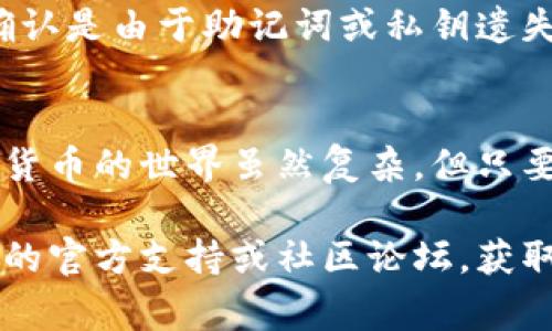 转到tpwallet里的币找不到是许多用户在使用数字货币钱包时遇到的一个常见问题。为了帮助用户解决这一问题，本文将提供详细的指导和解释，阐明可能导致此情况的原因以及如何有效解决它。此外，我们还将探讨与此相关的常见问题，以帮助用户更全面地理解这个主题。

转到TPWallet里的币找不到的原因及解决方法
TPWallet, 数字货币, 钱包, 找不到币, 解决方案/guanjianci

一、TPWallet简介
TPWallet 是一款多链数字货币钱包，支持多种数字资产的管理及存储。它不仅具备基本的转账、收款功能，还拥有丰富的DeFi、NFT及其他区块链应用的支持。由于它的多功能性和易用性，越来越多的用户选择了TPWallet。然而，用户在使用过程中，有时会遇到“币找不到”的问题，这可能会引起不必要的困惑和担忧。

二、可能导致币找不到的原因
在TPWallet中，用户可能会发现自己的币不见了，这通常有几个常见原因：
ul
    li1. 网络延迟：在交易确认过程中，网络的延迟可能会导致用户无法立即看到其资产。/li
    li2. 选择错误链：TPWallet 支持多条区块链。如果用户在错误的链上查看资产，可能会导致无法找到相应的币。/li
    li3. 钱包地址错误：在转账过程中，如果用户输入了错误的钱包地址，资产可能会转移到错误的地址。/li
    li4. 资产未同步：有时，由于网络问题或钱包软件的bug，资产可能未能及时显示出来。/li
    li5. 钱包备份问题：如果用户没有正确备份自己的钱包信息，可能会影响到资产的恢复。/li
/ul

三、解决方案
针对上述可能导致“币找不到”问题的原因，用户可以采取以下措施进行解决：
h41. 刷新钱包界面/h4
如果是网络延迟导致的显示问题，用户可以尝试刷新 TPWallet 的界面或者重启应用。大多数情况下，网络稳定后资产会自动更新。

h42. 检查链与地址/h4
用户应确认自己选择了正确的区块链。请确保查看的是正确网络上所支持的币种，如果确实在不同链上找到资产，需要进行跨链操作或使用相应的工具进行资产转移。

h43. 验证转账信息/h4
在进行任何转账操作前，用户都应仔细核对转账的地址是否正确。如果发现已转出操作的地址错误，用户需要能够联系到相应的资产接收者，查看是否能够协助找回。

h44. 等待区块确认/h4
在网络繁忙期间，用户的交易可能需要更多时间才能得到确认。用户可以通过区块链浏览器查询交易状态，查看交易是否已经被确认。

h45. 备份与恢复/h4
确保定期备份钱包的私钥和助记词。若用户怀疑资产丢失是因为钱包损坏，可以尝试使用助记词在其他钱包上恢复资产。

四、常见相关问题

h41. 如何在TPWallet中查看我的资产?/h4
要在TPWallet中查看你的资产，你需要首先确保已连接到正确的区块链。打开TPWallet后，通常在主界面上就能看到各个币种的资产信息。如果没有显示，请检查网络连接，确保被选择的链是你的币所在的区块链。如果依然看不到，请尝试刷新应用或重新启动。

h42. 我转账的币会丢失吗?/h4
一般情况下，合法的转账不会导致币的丢失。但如果你输入了错误的钱包地址，或者在选择链上出现误操作，可能会造成资产处于错误地址。建议在转账前，务必仔细核对相关信息，并在测试小额转账后再进行大额转账，以降低风险。

h43. TPWallet支持哪些交易币种?/h4
TPWallet支持多种主流的数字货币和代币，包括但不限于比特币（BTC）、以太坊（ETH）、币安币（BNB）等。为确保你可以使用你的币种，建议你在TPWallet的官方网站或官方社交媒体查阅最新的币种支持列表。

h44. 如何保证我的钱包安全?/h4
确保TPWallet的安全性需要采取一系列措施。首先，采取强密码，并定期更新。其次，确保你的私钥和助记词没有外泄，尽量不要将其保存在联网设备上。你也可以考虑使用冷钱包存储大额资产，防止黑客攻击。

h45. 如何恢复丢失的数字资产?/h4
在TPWallet中恢复丢失的数字资产，首先要确认是否是因为钱包问题或网络问题。有条件的情况下，都应联系TPWallet的客服寻求帮助。如果确认是由于助记词或私钥遗失，用户可以尝试使用已有备份进行恢复，如使用助记词在其他兼容钱包中恢复。同时，定期备份信息至关重要。

结论
总之，如果你在TPWallet中遇到币找不到的问题，可以通过多种方式进行排查及解决。确保定期备份、注意选择正确的链和地址、谨慎操作。数字货币的世界虽然复杂，但只要掌握必要的操作技巧，就能够降低风险，保护自己的资产安全。

希望这些信息对用户在TPWallet中的操作有所帮助，减少由于误操作或误解带来的损失。如果仍有疑问或需要进一步帮助，推荐访问TPWallet的官方支持或社区论坛，获取最新信息与建议。