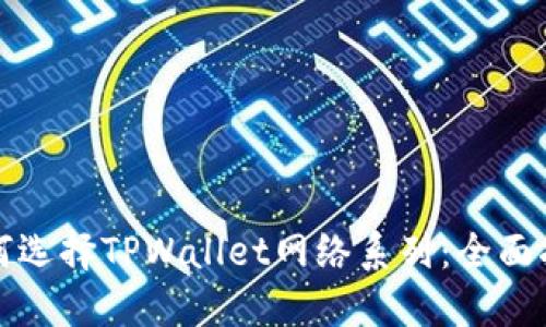 如何选择TPWallet网络系列：全面指南