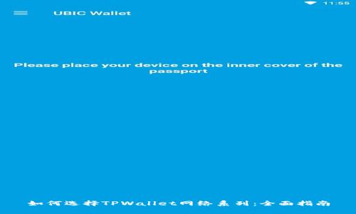 如何选择TPWallet网络系列：全面指南