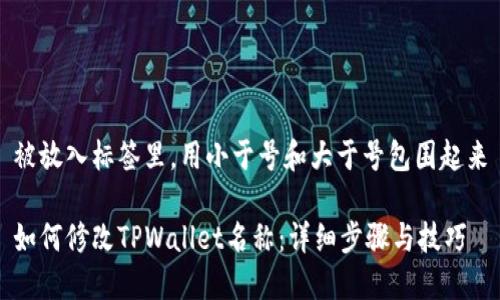 被放入标签里，用小于号和大于号包围起来

如何修改TPWallet名称：详细步骤与技巧