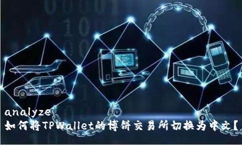 analyze
如何将TPWallet的博饼交易所切换为中文？