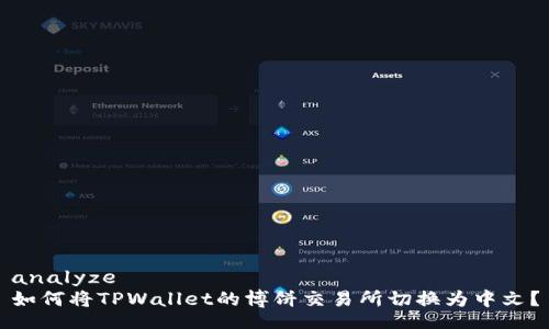 analyze
如何将TPWallet的博饼交易所切换为中文？