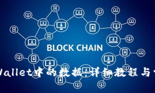 如何转移TPWallet中的数据：详细教程与常见问题解答