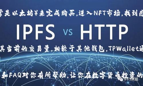 :
  如何在TPWallet合约地址购买数字货币？详尽指南与常见问题解答/  

关键词:
 guanjianci TPWallet, 合约地址, 购买数字货币, 加密货币交易, 钱包使用/ guanjianci 

随着数字货币的迅猛发展，越来越多的用户开始关注如何在不同的平台上购买和交易加密货币。TPWallet作为一个新兴的数字货币钱包，为用户提供了灵活的合约地址支持，帮助他们更方便地进行数字货币的交易和管理。本篇文章将详细介绍如何通过TPWallet的合约地址购买数字货币，包括操作步骤、注意事项及常见问题解答。

一、什么是TPWallet？
TPWallet是一个功能强大的数字货币钱包，提供多种加密货币的管理和交易功能。与传统的钱包不同，TPWallet还支持智能合约的调用，使得用户可以在合约平台上进行财务流动，不仅限于存储和转账。TPWallet拥有用户友好的界面，支持多种交易对，为用户提供了一站式的加密货币管理体验。

二、在TPWallet合约地址购买数字货币的步骤
购买数字货币的过程通常包括几个关键步骤。以下是具体操作指南：

h41. 下载并注册TPWallet应用/h4
首先，你需要在智能手机上下载并安装TPWallet应用。无论你使用Android还是iOS设备，都可以在相应的应用商店中找到。安装完成后，打开应用进行注册。

h42. 创建/导入钱包/h4
用户可以选择创建一个新的钱包或导入现有钱包。创建新钱包时，务必妥善保管助记词和私钥，确保资产安全。如果你已经有其他钱包，可以通过导入功能导入相应的助记词来使用。

h43. 明确购买币种/h4
在TPWallet中，你可以查看所有支持的a href=