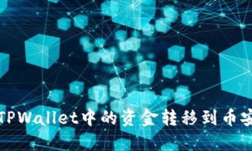 如何将TPWallet中的资金转移到币安交易所