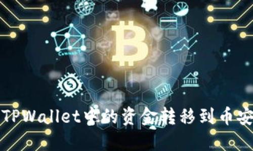 如何将TPWallet中的资金转移到币安交易所