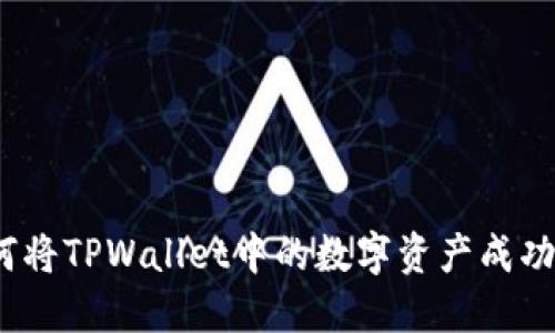 : 如何将TPWallet中的数字资产成功变现?
