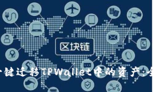  如何一键迁移TPWallet中的资产：全面教程