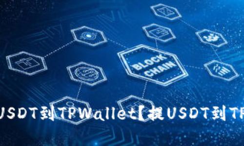 如何选择链来提USDT到TPWallet？提USDT到TPWallet选什么链