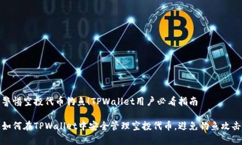 警惕空投代币钓鱼!TPWallet用户必看指南
如何在TPWallet中安全管理空投代币,避免钓鱼攻击